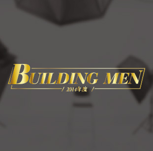 2014年度BUILDING MEN